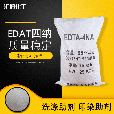 EDTA四钠 汇通厂家供应国标级EDTA四钠现货供应优级乙二胺四乙酸EDTA四钠