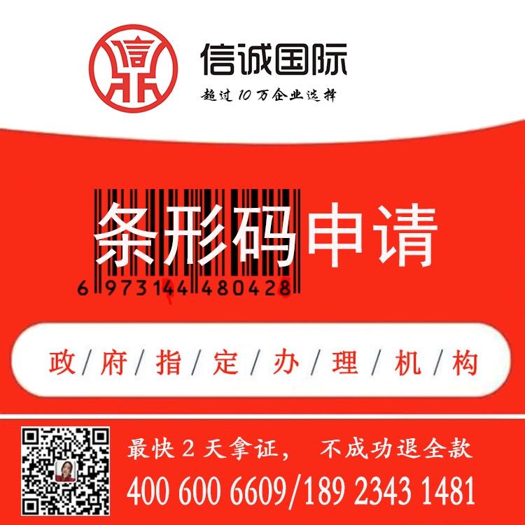 条码证代办 条形码申请费用 条形码代办代理机构  快至2天拿证 不成功退全款 ——信诚国际条形码申请