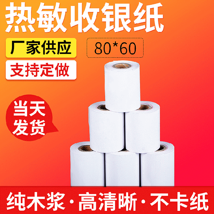 热敏收银纸批发 热敏收银纸 现货供应 厂家直供