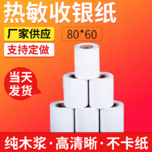 批发热敏收银纸 超市热敏收银纸 现货供应 厂家直供