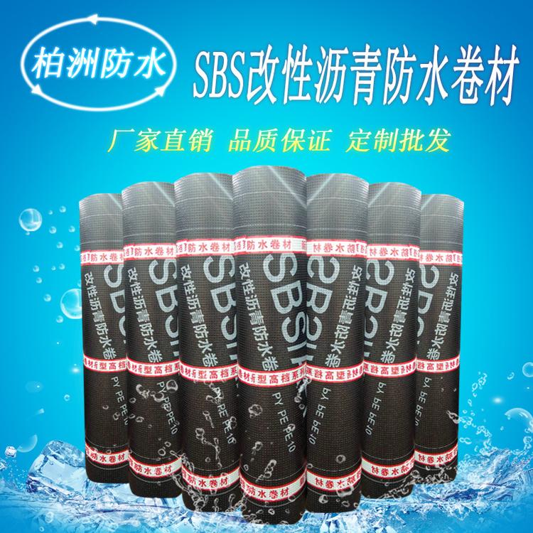 厂家直销 sbs防水卷材 弹性体 塑性体改性沥青防水卷材 屋面防水补漏防水材料