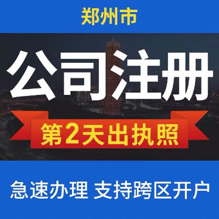 郑州及周围 -代理记账--工商变更--财税咨询-商标注册 --工商注册 -资质代办--银行开户工商注销--税务注销--税务疑难--地址变更-法人变更