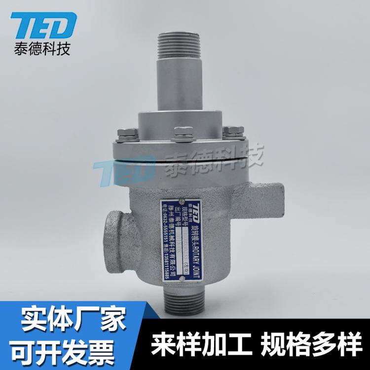 泰德供应Q型旋转接头饱和水旋转接头QS蒸汽旋转接头