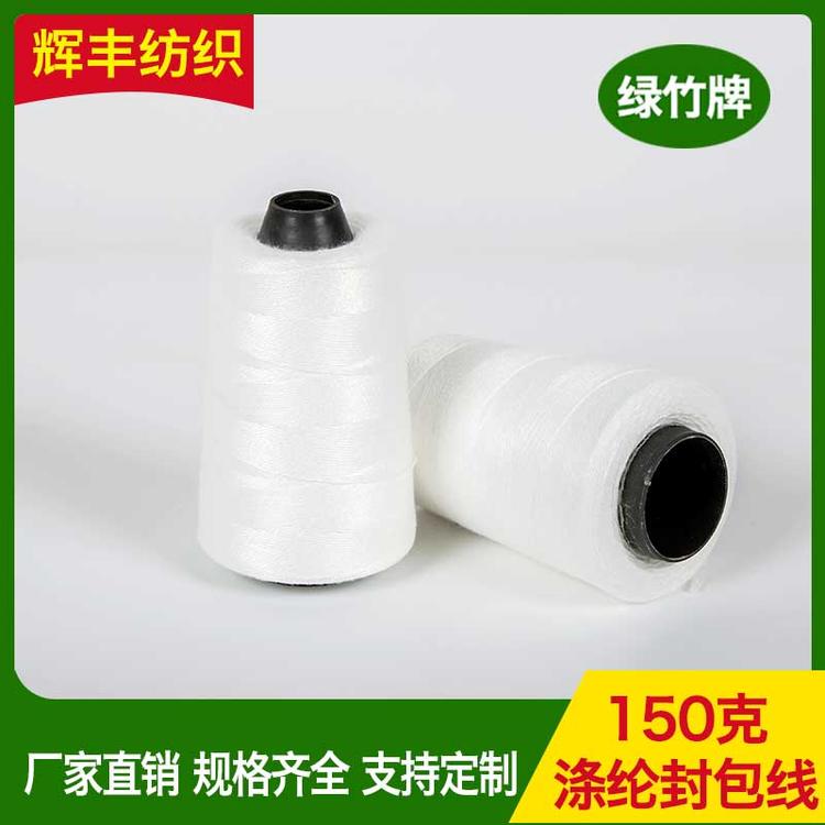 辉丰纺织 150克涤纶封包线 缝包线 大化涤纶 封包线