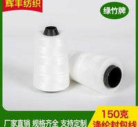 辉丰<em>纺织</em> 150克涤纶封包线 缝包线 大化涤纶 封包线