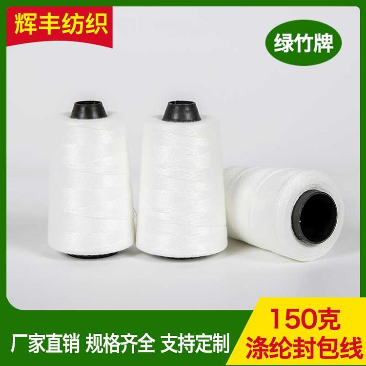辉丰纺织 150克涤纶封包线 手扶缝包机专用 编织袋缝包线 纸塑袋封口缝包线
