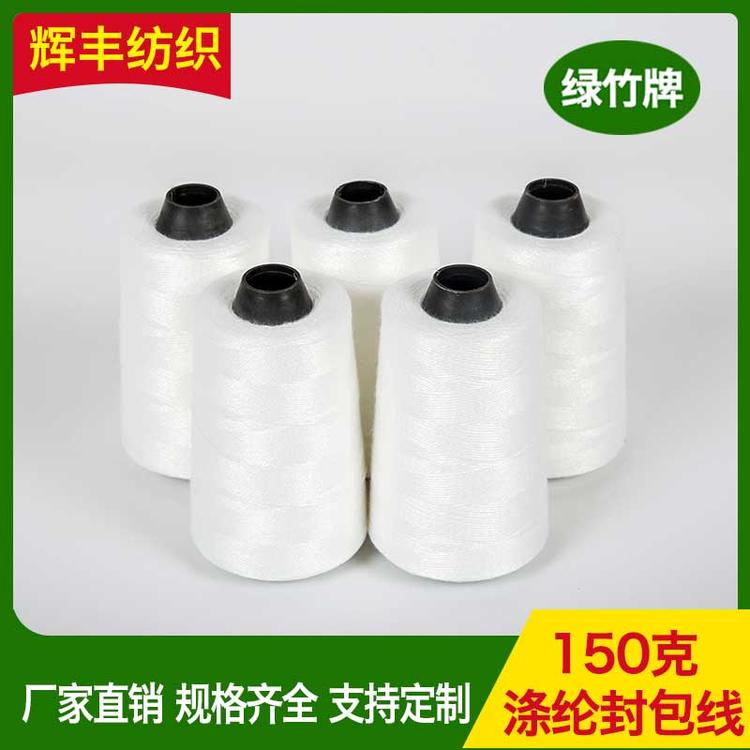 辉丰纺织 150克涤纶封包线 涤纶缝纫机线拷边线缝包线  服装锁边线