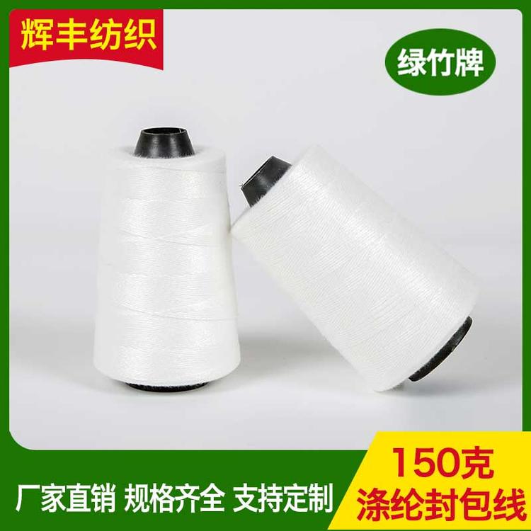 辉丰纺织 150克涤纶封包线 涤纶白色缝包线 高速涤纶线缝纫机线批发
