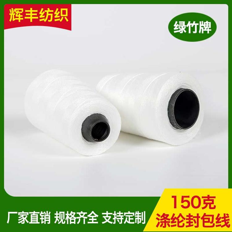 辉丰纺织 150克涤纶封包线 缝包线拷边缝衣线 缝纫线