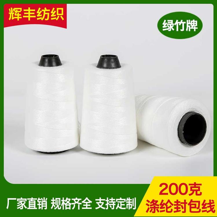 辉丰纺织 200克涤纶封包线 编织袋缝包线 缝纫机线 厂家直销 平车线宝塔线