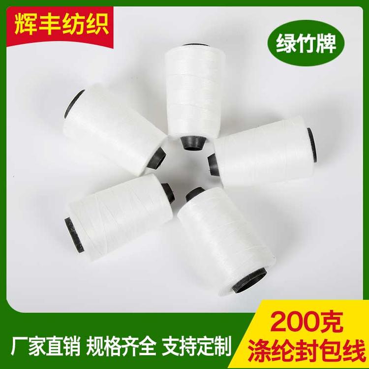辉丰纺织 200克涤纶封包线 优质缝包线 优质高速涤纶缝纫线 拷边线 绗缝线