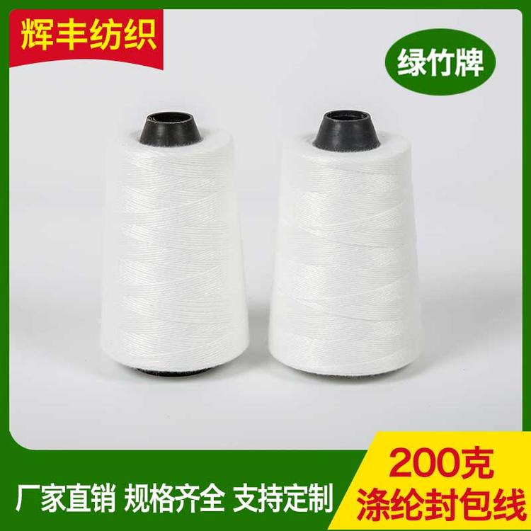 辉丰纺织 200克涤纶封包线 河南缝包线 涤纶白色缝纫线 4两缝包线 缝纫机线 绗缝线宝塔线