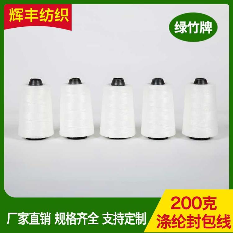 辉丰纺织 200克涤纶封包线 缝包线打包线编织袋缝包机线 封包机线封口线 缝包线