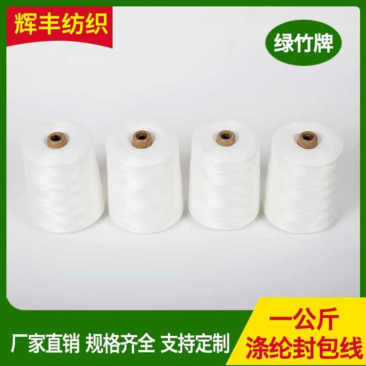 辉丰纺织 一公分涤纶封包线 涤纶缝包线 涤纶高强线 高强线 箱包线 丝光线 尼龙线 丝线