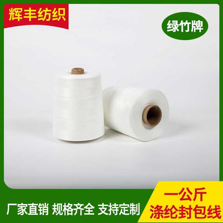 辉丰纺织 一公分涤纶缝包线 大化缝包线 编织袋封包线 宝塔线 工业打包线 封包机线