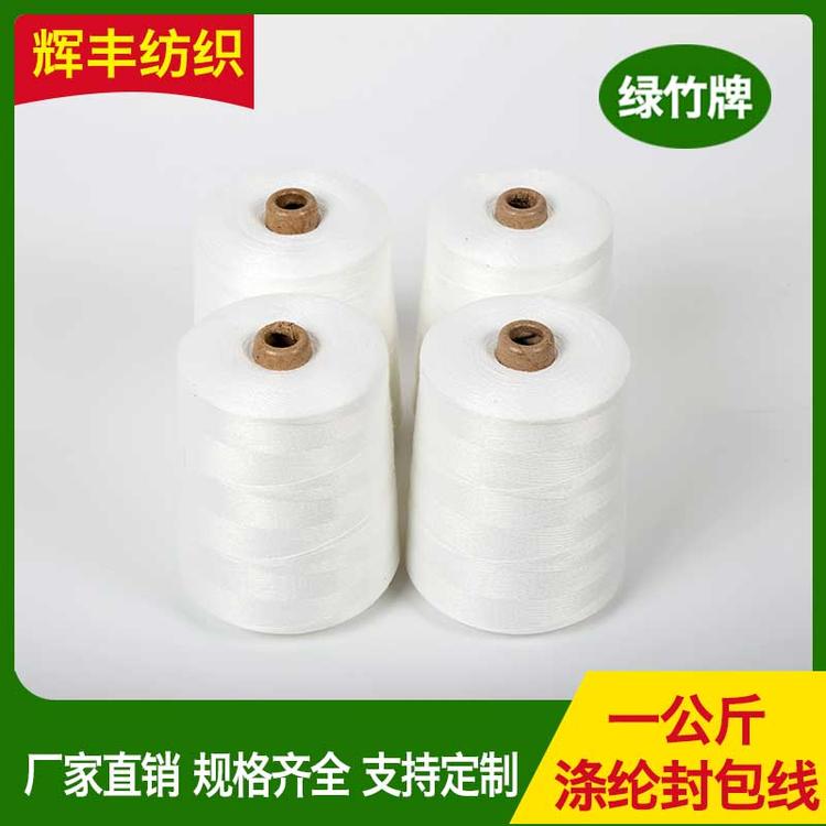 辉丰纺织 一公分涤纶封包线 封包线批发  厂家批发棉包涤包芯线缝包线