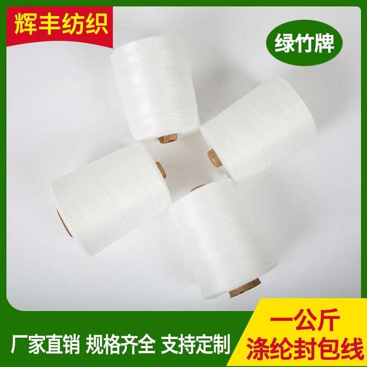 辉丰纺织 一公分涤纶封包线 缝纫线高速缝纫棉线涤纶长丝