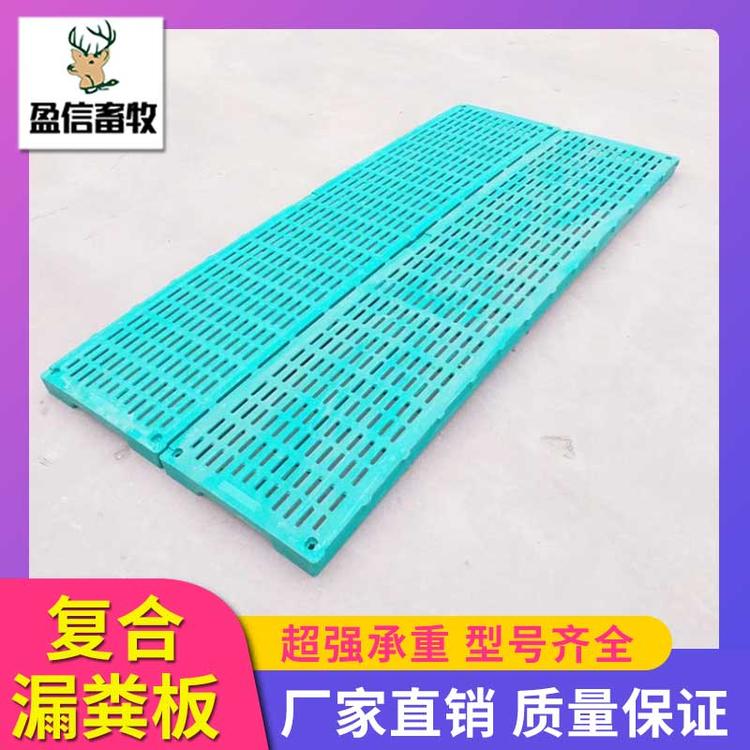 盈信畜牧 复合漏粪板批发 育肥复合漏粪板价格 生产厂家 养猪设备 复合漏粪板 猪用复合漏粪板 育肥猪用复合漏粪板 厂家供应仔猪保育栏漏粪板