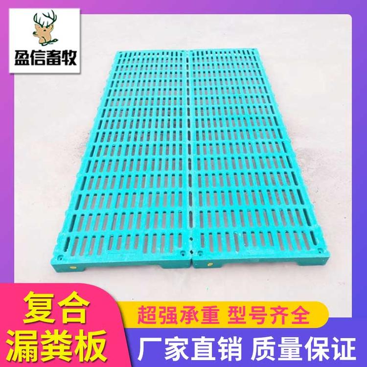 盈信畜牧 复合漏粪板价格  猪用复合漏粪板 育肥猪用复合漏粪板 厂家供应仔猪保育栏漏粪板 育肥复合漏粪板 生产厂家 养猪设备 复合漏粪板