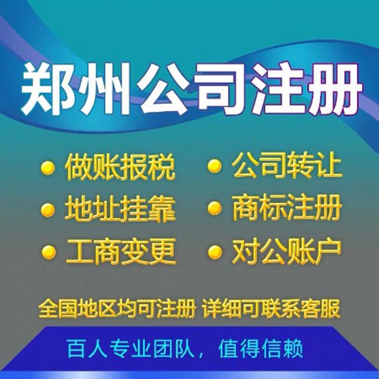 郑州全区及周边--无地址注册公司--免费注册公司--银行开户--疑难核名--代理记账--公司变更--公司注销--商标注册--各种资质都可办理--预包装食品证--卫生许可证--二三类医疗器械资格证--个