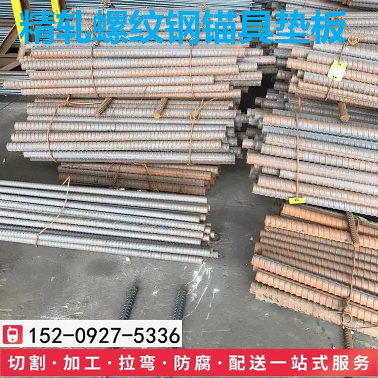 西安精轧螺纹钢加工psb930预应力螺纹钢32抗浮锚杆锚具垫板配件