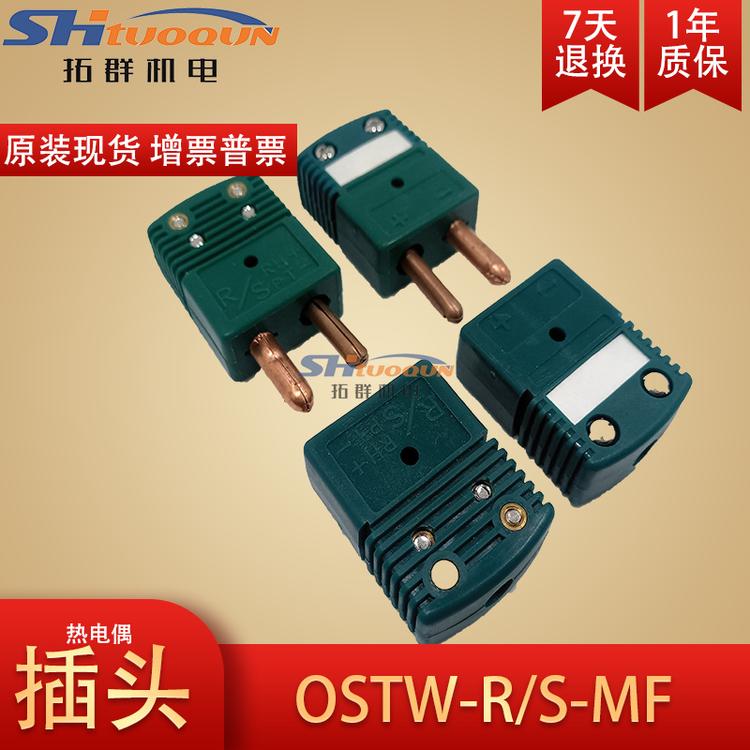 美国原装进口R/S型热电偶插头插座 测温大圆角连接器OSTW-R/S-MF
