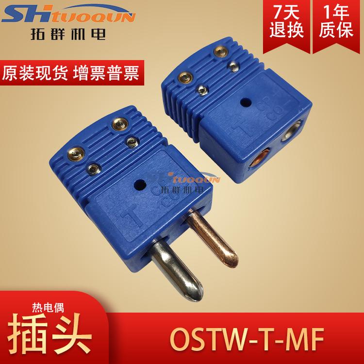 美国原装进口T型热电偶插头插座 公母接头热电偶连接器OSTW-T-MF