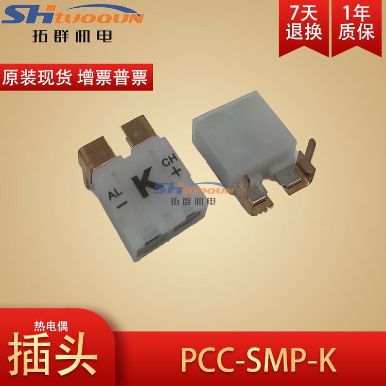PCB线路板用热电偶插头插座连接器K型仪表接插件母接头PCC-SMP-K