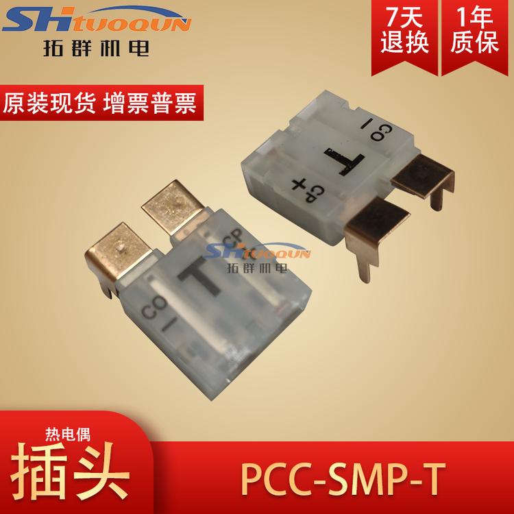 美国原装进口线路板电路板专用热电偶插头插座PCC-SMP-T