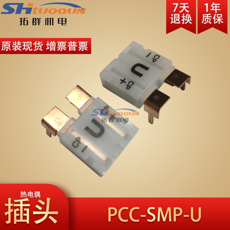 电路板用热电偶插头插座PCB线路板热电阻pt100母接头PCC-SMP-U