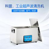 广州清洗机KM-1030c工业实验室大功率大容量小型五金超声波清洁机器