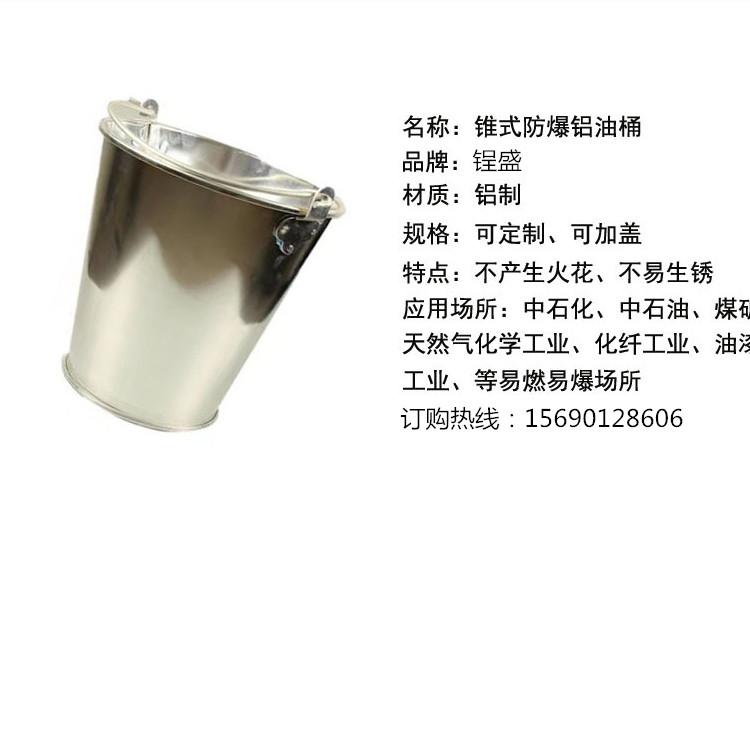 锃盛防爆桶 防爆油桶 防爆铝油桶 加油桶 老式油桶 锥形桶 可加工定制