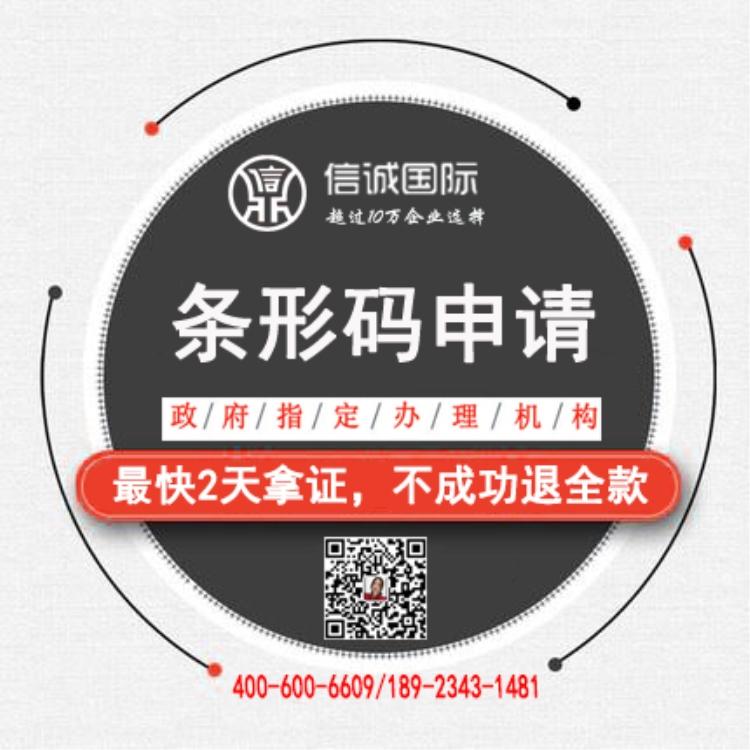 美国条形码 条码证代办  快至2天拿证 不成功退全款 条形码代办代理机构 ——信诚国际条形码申请