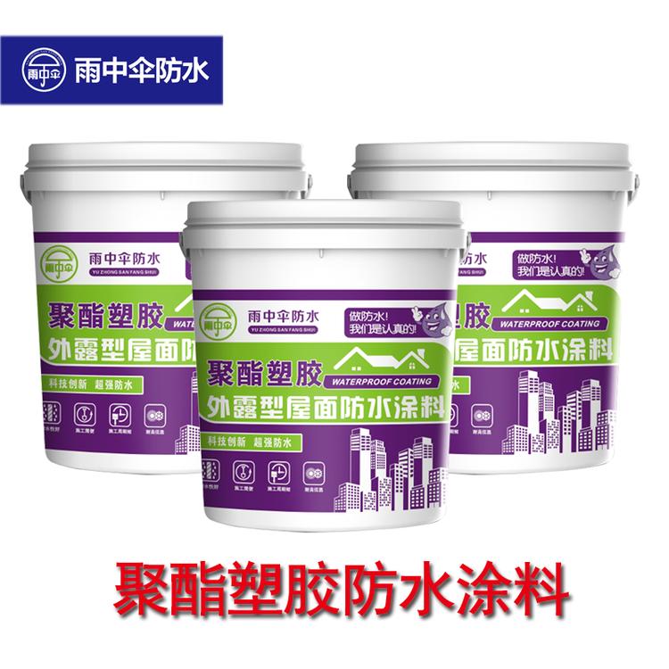 厂家直销批发零售价格 聚酯塑胶防水涂料 施工执行标准