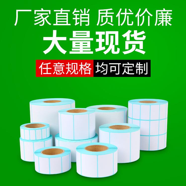 条码热敏标签纸 热敏标签纸价格 支持定制 货源充足