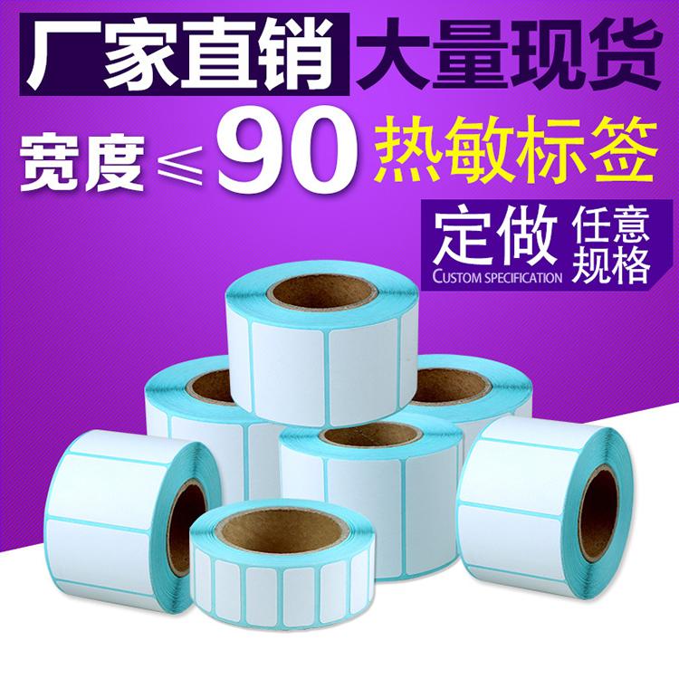 热敏不干胶标签纸 热敏标签纸批发 现货销售 量大从优