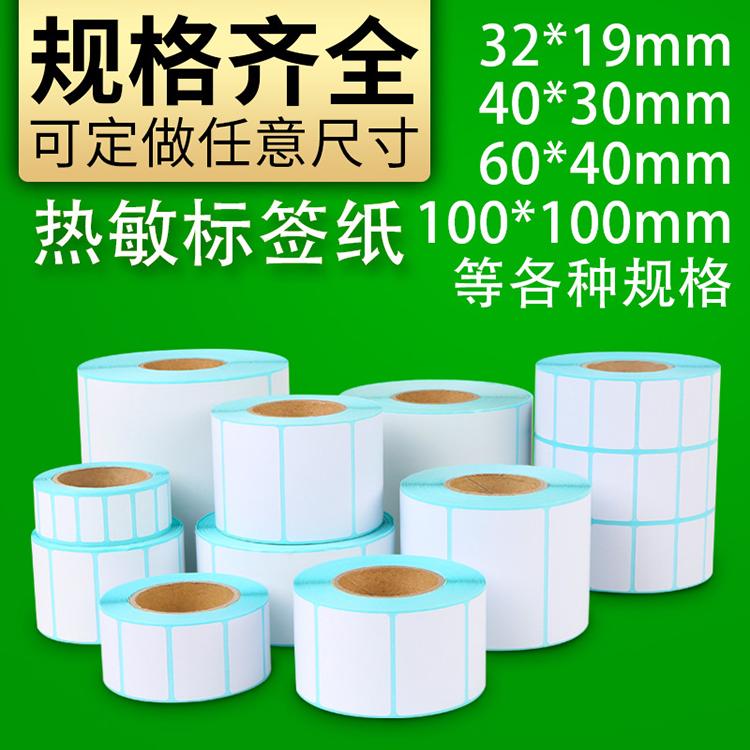 热敏标签生产厂家 热敏标签纸价格 支持定制 货源充足
