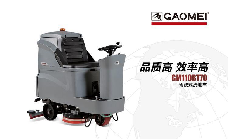 高美GM110BT70 全自动洗地机 西安全自动洗地机 工业吸尘机价格 西安洗地机