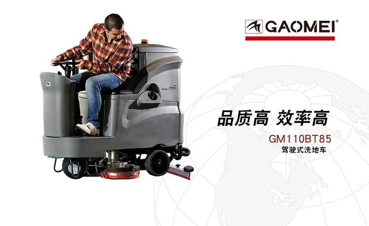 高美GM110BT85 驾驶式洗地车 中型驾驶式洗地机