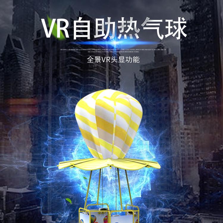 VR热气球vr商场娱乐项目vr体感设备vr游戏设备vr电子游乐设备厂家乐阳设备