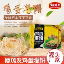 山东茂发鸡蛋灌饼厂家 香酥鸡蛋灌饼 鸡蛋灌饼面皮