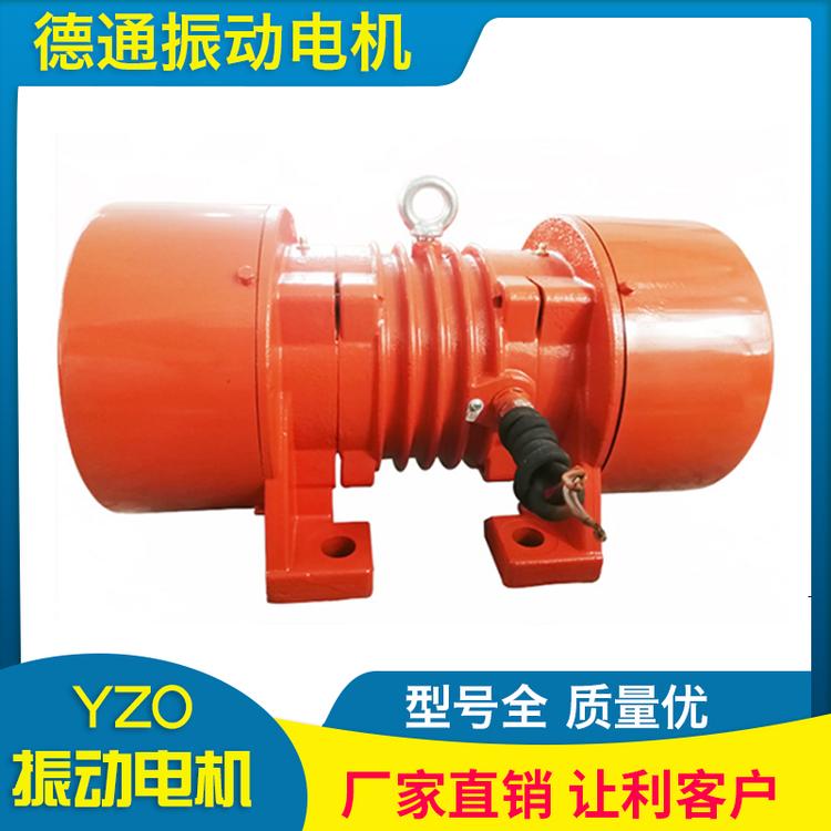 德通振动 YZO振动电机振动电机 厂家直销振动电机