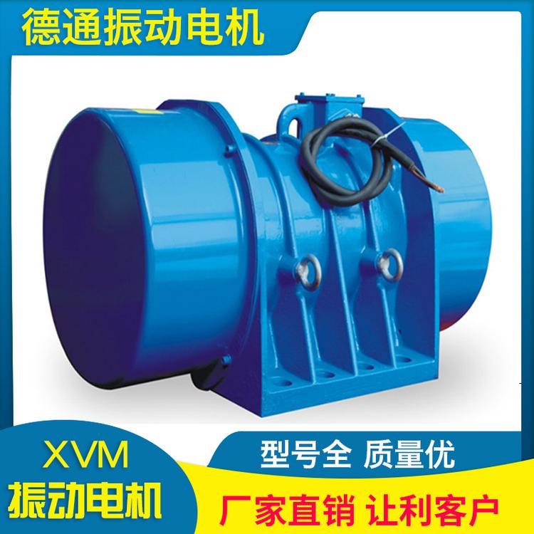 德通振动 XVM振动电机 厂家直销震动电机振动电机