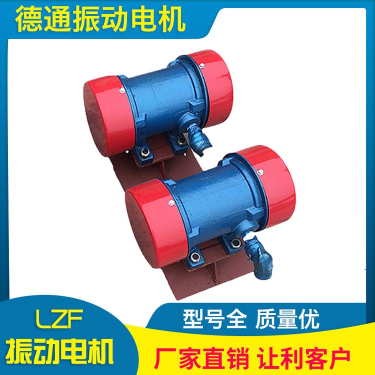德通振动 LZF振动电机 厂家直销震动电机 振动电机 LZF防闭塞