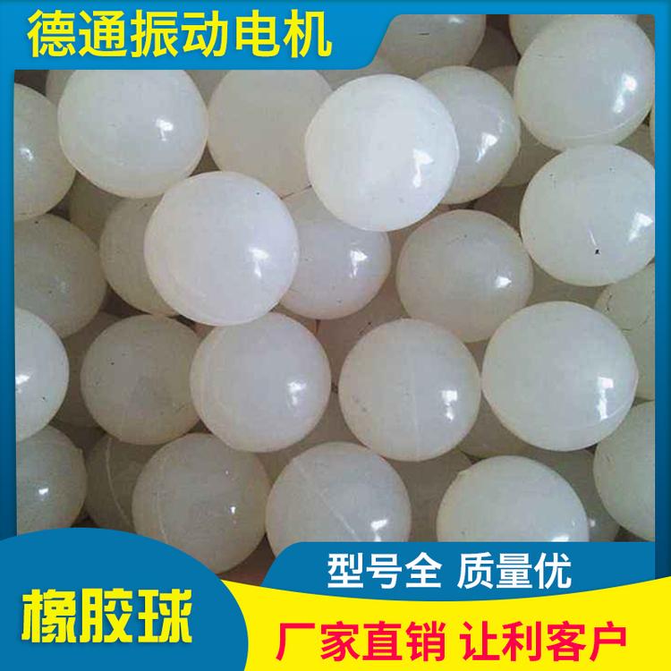 德通振动 橡胶球 工业级橡胶球