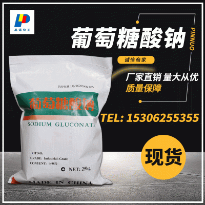 批发99％减水剂葡萄糖酸钠工业级葡萄糖酸钠