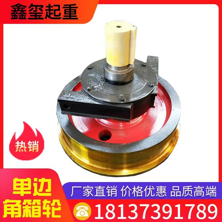鑫玺起重 单边角箱轮 起重机车轮组