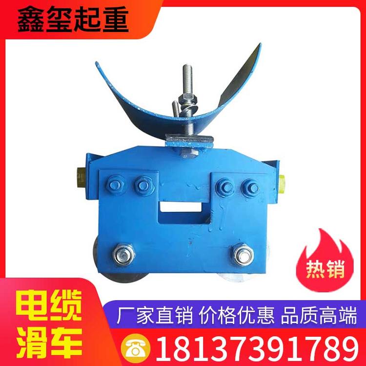 鑫玺起重 电缆滑车 起重机行车电缆滑车