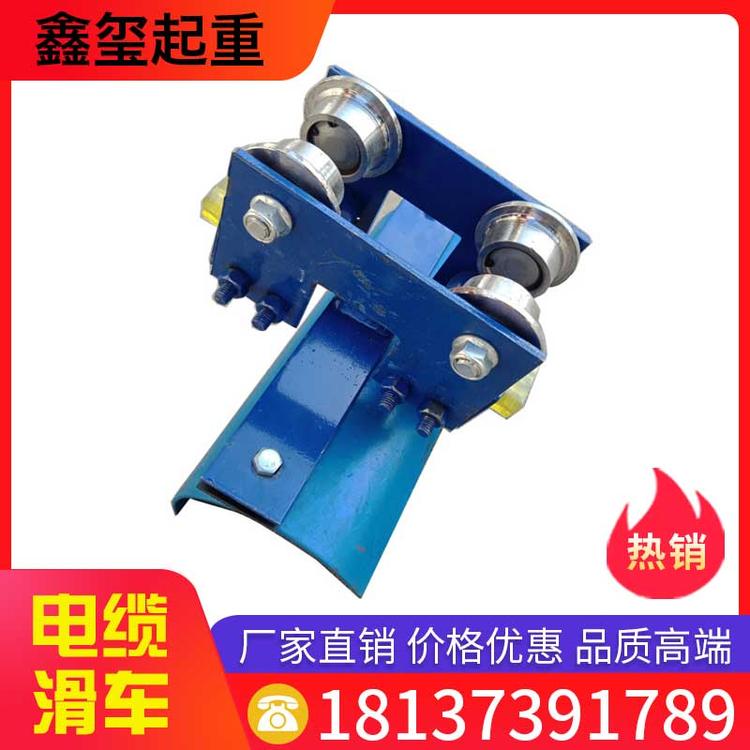 鑫玺起重 电缆滑车 工字钢拖缆滑车