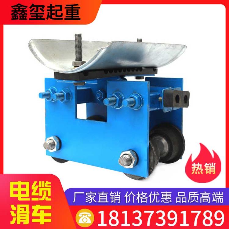 鑫玺起重 电缆滑车 工字钢电缆滑车 拖缆滑车